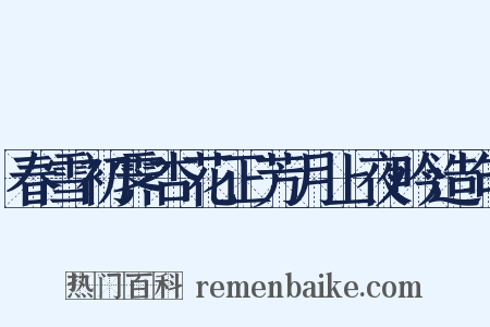 春雪初霁杏花正芳月上夜吟造句是什么意思的图片